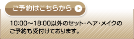 ���\��͂����炩��B10:00�`18:00�ȊO�̃Z�b�g�E�w�A�E���C�N�̂��\�����t���Ă���܂��B